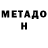 МЕТАДОН methadone Josh Heron